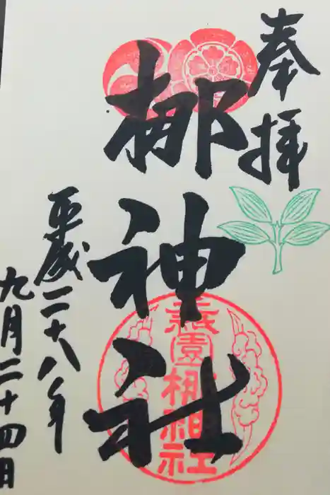 元祇園梛神社・隼神社の御朱印
