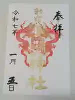 諏訪神社の御朱印