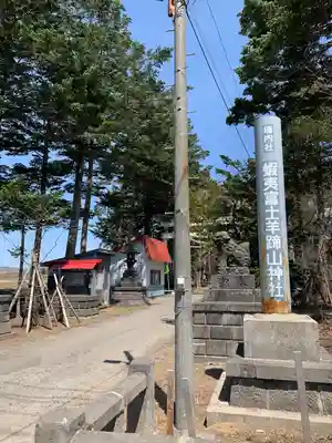 倶知安神社(北海道)