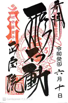 正寶院（飛不動尊）(東京都)