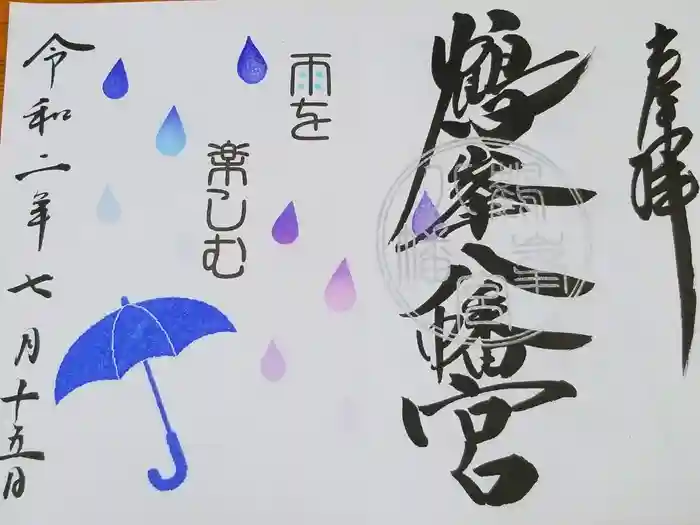 鶴峯八幡宮の御朱印