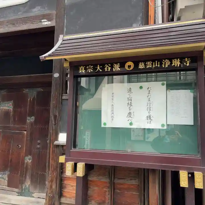 浄琳寺(滋賀県)