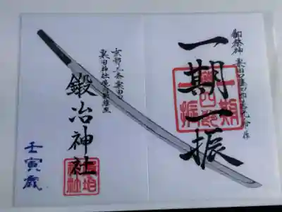 鍛冶神社(京都府)