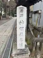 所澤神明社(埼玉県)