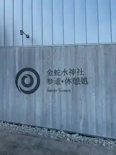 金蛇水神社の{uncategorized: "未分類", other: "その他", undefined: "問題あり", building: "その他建物", grave: "お墓", sacred_gate: "鳥居", guardian: "狛犬", statue: "像", buddha: "仏像", history: "歴史", nature: "自然", garden: "庭園", animal: "動物", pagoda: "塔", temizu: "手水舎", mountain_gate: "山門・神門", sanctuary: "本殿・本堂", subordinate: "末社・摂社", art: "芸術", scenery: "景色", jizo: "地蔵", ema: "絵馬", goshuin: "御朱印", omikuji: "おみくじ", items: "授与品その他", amulet: "お守り", goshuincho: "御朱印帳", eats: "食事", festival: "お祭り", votive_dance: "神楽", shichigosan: "七五三参", wedding: "結婚式", experience: "体験その他", initially: "初詣", around: "周辺", anti_infection: "感染症対策"}