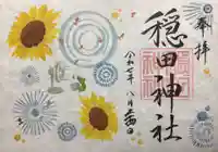穏田神社の御朱印