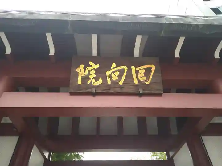 回向院(東京都)