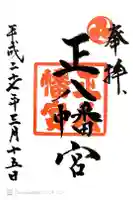 正八幡宮の御朱印