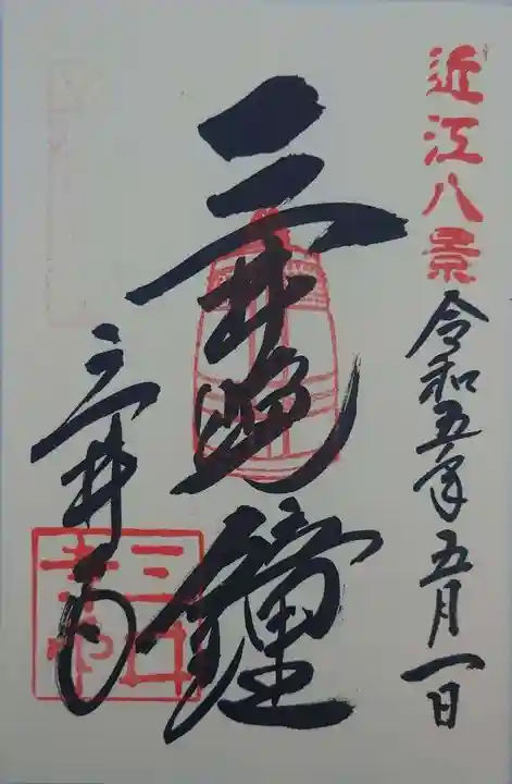 園城寺(三井寺)(滋賀県)