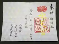 水天宮の御朱印