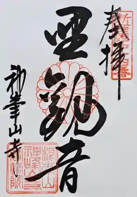 神峯山寺(大阪府)