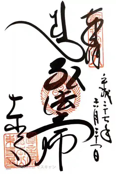 東寺（教王護国寺）の御朱印