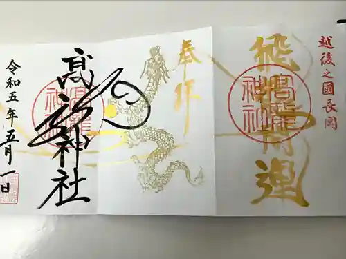 高龍神社(新潟県)