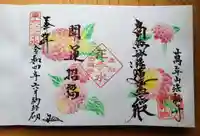 法輪寺の御朱印