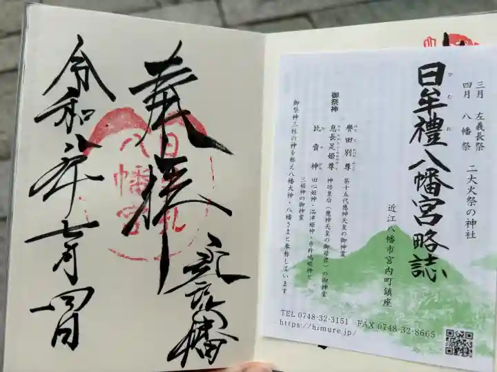 日牟禮八幡宮の御朱印