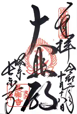 長楽寺の御朱印