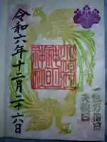 社(小垣江駅近く)の御朱印