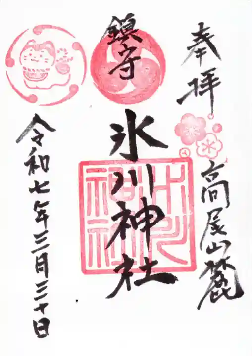 高尾山麓氷川神社の御朱印