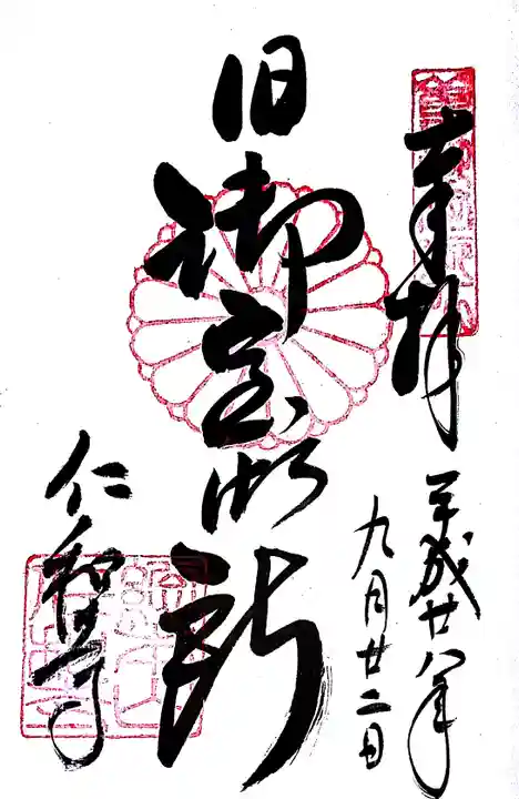 仁和寺の御朱印