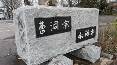 永祥寺のその他建物