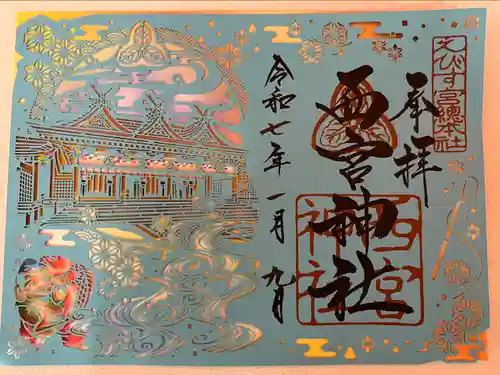 西宮神社(兵庫県)