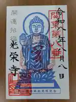光榮寺の御朱印