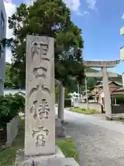 炬口八幡神社 の鳥居