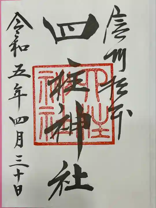 四柱神社の御朱印