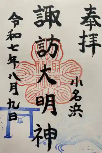 小名浜諏訪神社 ~海の鎮守様~の御朱印 2025年08月