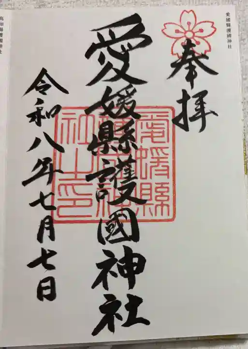 愛媛縣護國神社の御朱印