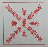 見沼大師 感応院(埼玉県)