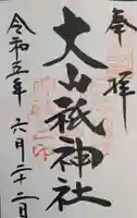 大山祇神社の御朱印