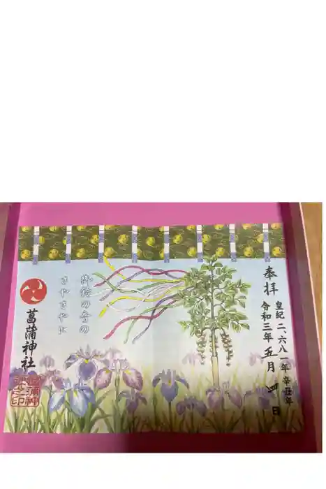 菖蒲神社の御朱印
