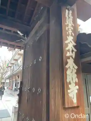 本能寺の山門・神門
