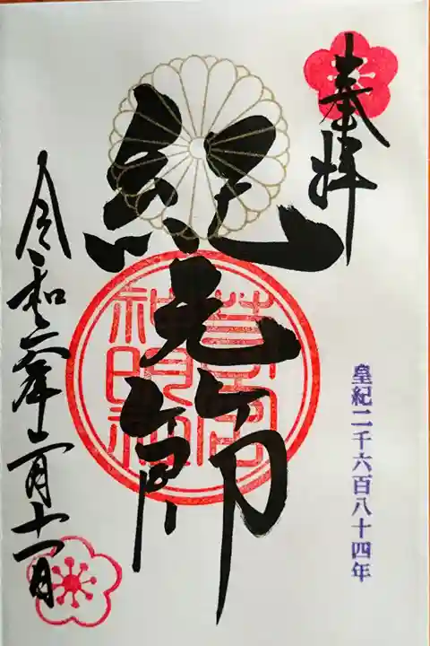 『紀元節』の御朱印