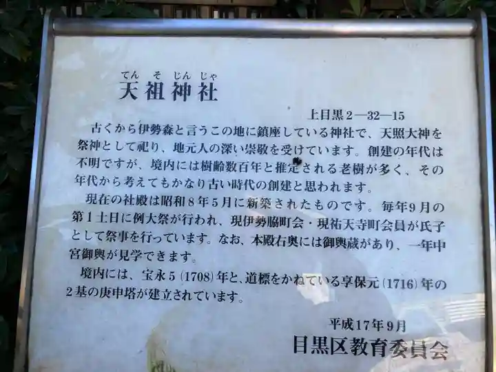 天祖神社(上目黒天祖神社)(東京都)