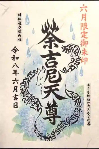 村松通力稲荷社の御朱印 2026年06月