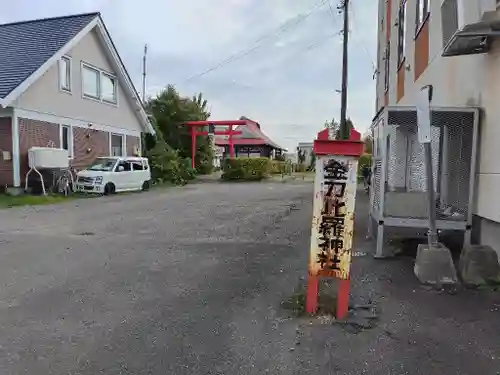 金刀比羅神社(北海道)
