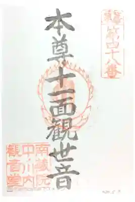 中ノ河内観音堂の御朱印