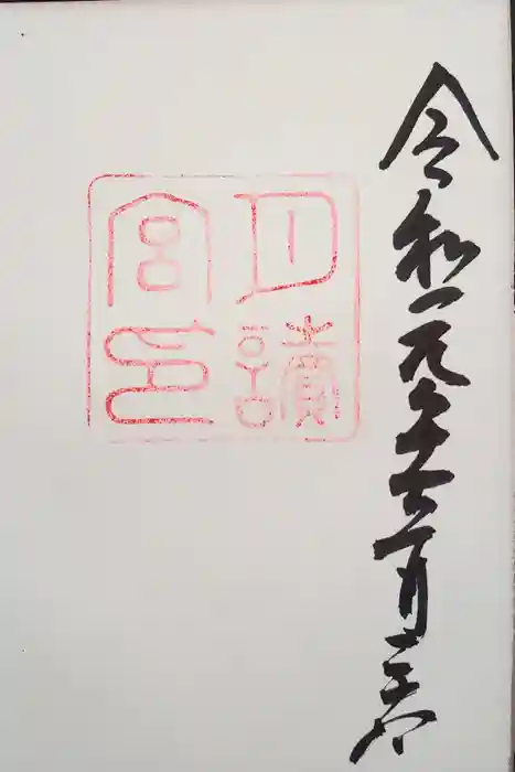 月讀宮（皇大神宮別宮）の御朱印