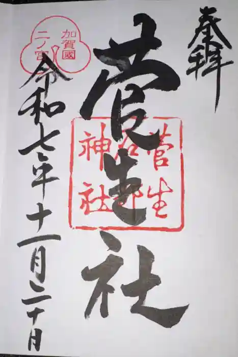 菅生石部神社の御朱印