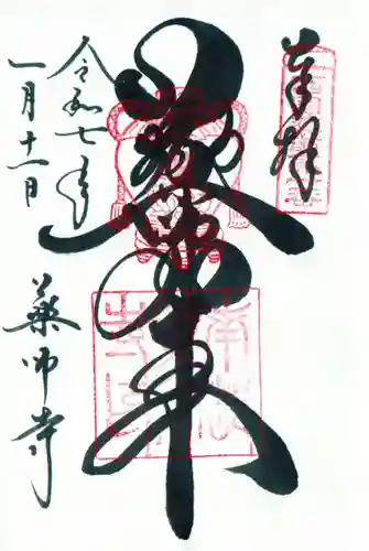 薬師寺の御朱印