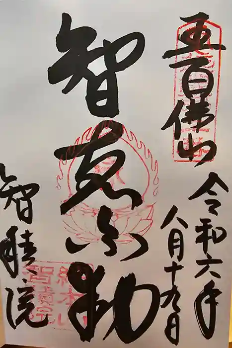  智積院の御朱印