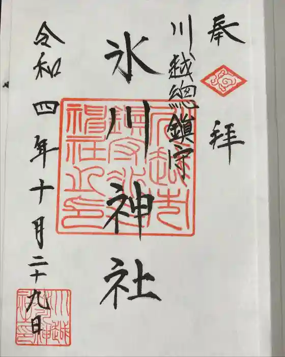 川越氷川神社の御朱印