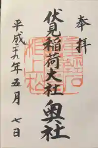 伏見稲荷大社 奥社奉拝所の御朱印