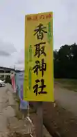 富里香取神社のその他建物