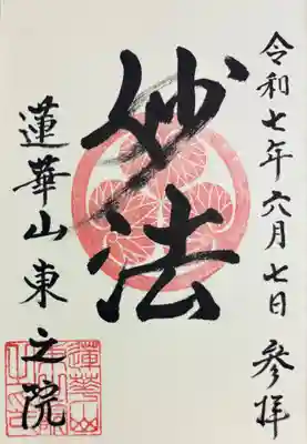 東之院の御朱印