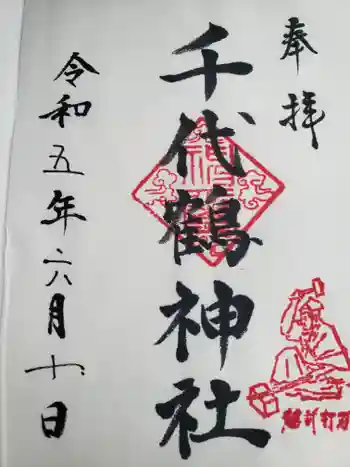 千代鶴神社の御朱印 2023年06月