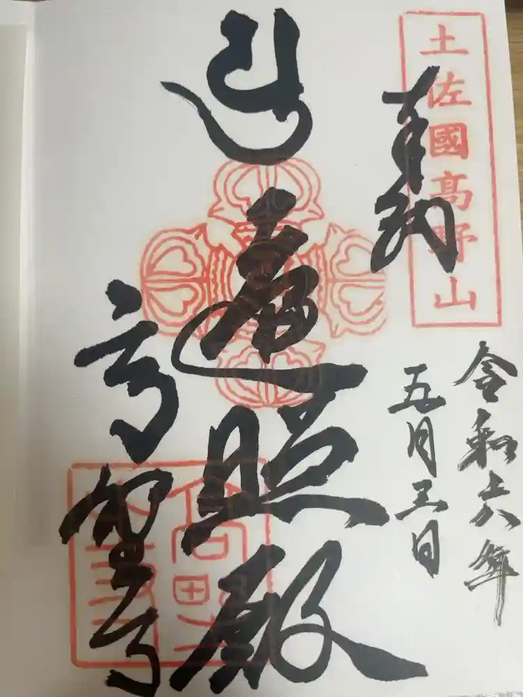 高野寺の御朱印