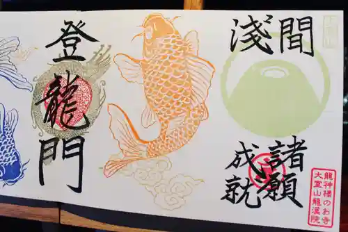 大室山龍渓院の御朱印